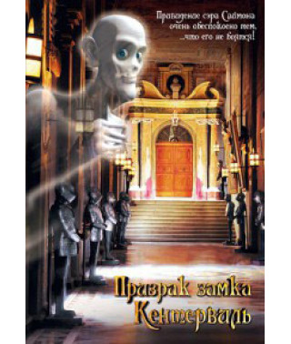 Призрак замка Кентервиль [DVD]