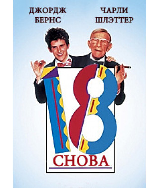 Знову 18! (Знову 18!) [DVD]