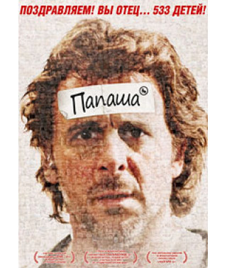 Папаша [DVD]