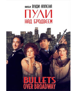 Кулі над Бродвеєм [DVD]