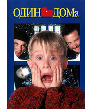 Один дома [DVD]