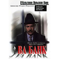Ва-банк [DVD]