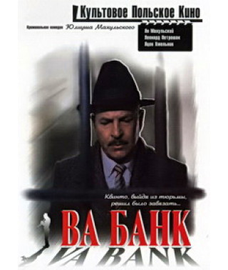 Ва-банк [DVD]