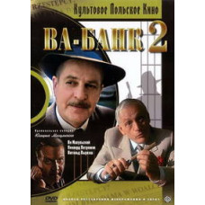Ва-банк II, или Ответный удар [DVD]