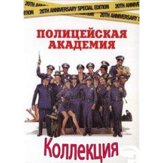 Полицейская академия. Коллекция [7 DVD]
