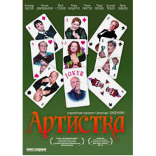 Артистка [DVD]