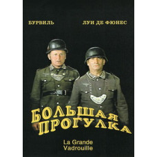 Большая прогулка [DVD]