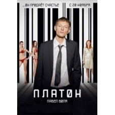 Платон [DVD]