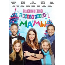 Happy New Year, moms! [DVD]