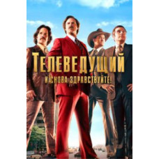 Телеведущий: И снова здравствуйте [DVD]