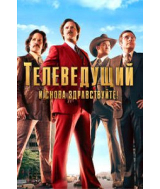 Телеведущий: И снова здравствуйте [DVD]