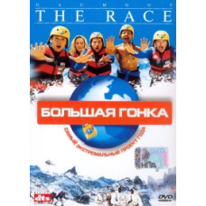 Великі перегони [DVD]