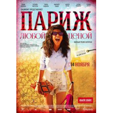 Париж любой ценой [DVD]