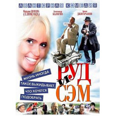 Руд та Сем [DVD]