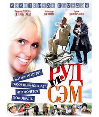 Руд и Сэм [DVD]