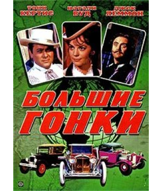 Большие гонки [DVD]