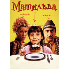 Матильда [DVD]