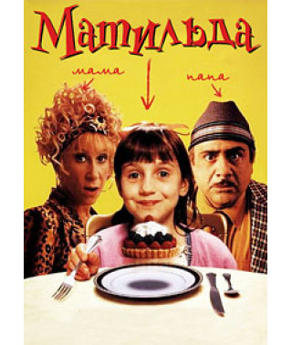 Матильда [DVD]
