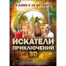 Adventurers [DVD]