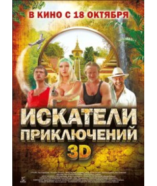 Искатели приключений [DVD]