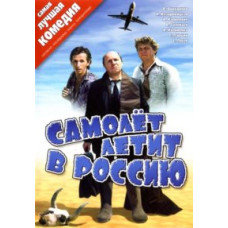 Літак летить до Росії [DVD]