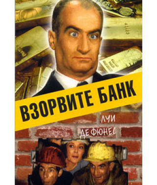 Підірвіть банк [DVD]