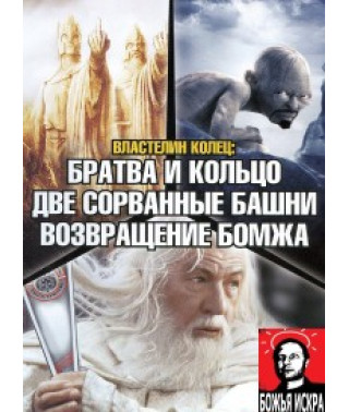 Властелин колец. Трилогия (Смешной перевод Гоблина) [3 DVD]