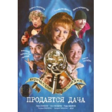 Продается дача... [DVD]