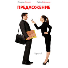 Пропозиція [DVD]