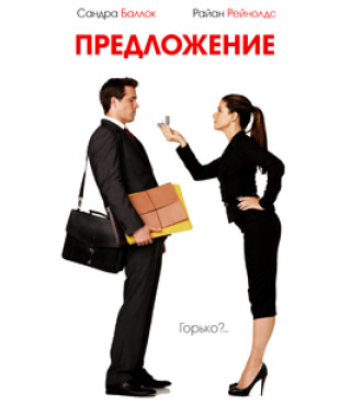 Предложение [DVD]