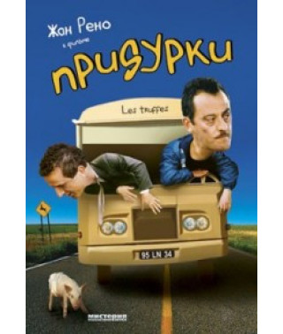 Придурки [DVD]