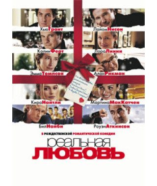 Реальне кохання [DVD]