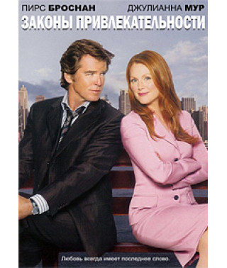Законы привлекательности [DVD]