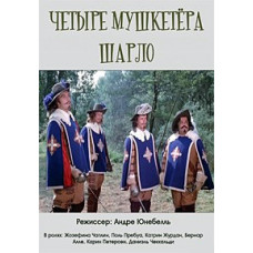 Четыре мушкетера Шарло [DVD]