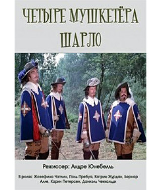 Charlot's Four Musketeers [DVD]