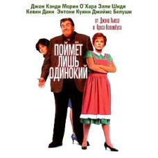 Зрозуміє лише самотній [DVD]