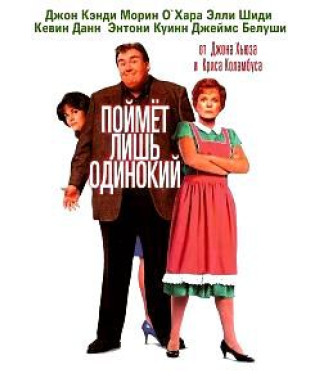 Поймет лишь одинокий [DVD]