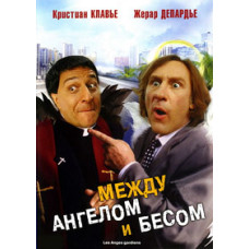 Між ангелом і бісом [DVD]