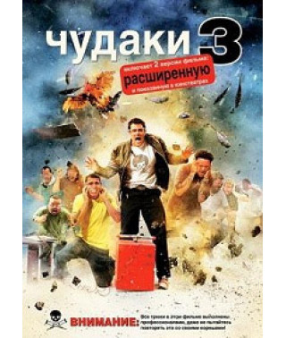 Чудаки 3 [DVD]
