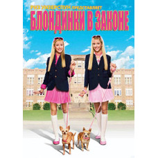 Блондинки в законі [DVD]