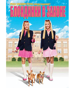 Блондинки в законе [DVD]