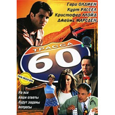 Трасса 60 [DVD]
