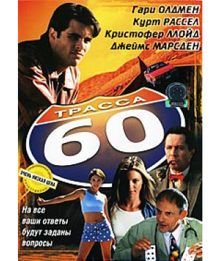 Трасса 60 [DVD]