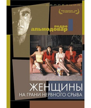 Женщины на грани нервного срыва [DVD]