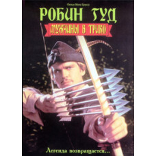 Робин Гуд: Мужчины в трико [DVD]