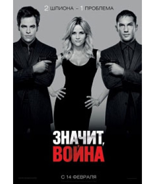Значит, война [DVD]