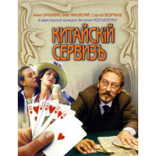 Китайський сервіз [DVD]
