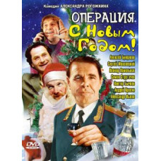 Operation «Happy New Year» [DVD]