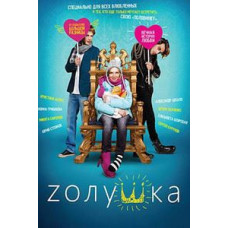 Золушка [DVD]