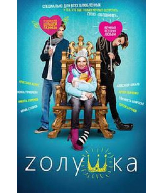 Zолушка [DVD]